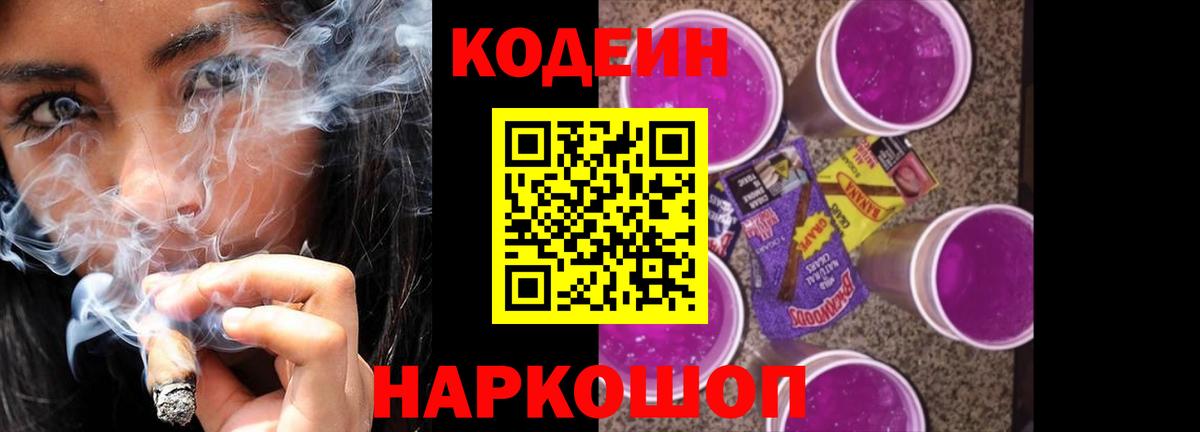Кодеиновый сироп Lean напиток Lean (лин)  Вход с VPN  Лабинск  Codein Purple Drank 